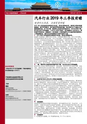 汽车行业2019年三季报前瞻：销量环比改善，业绩有望回暖