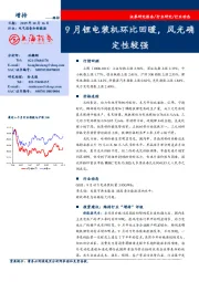 电气设备和新能源：9月锂电装机环比回暖，风光确定性较强
