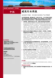 建筑行业周报：板块温和回暖，部分银行控制地产信贷规模