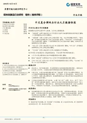 调味发酵品行业研究月报：中式复合调味品行业九月数据快报