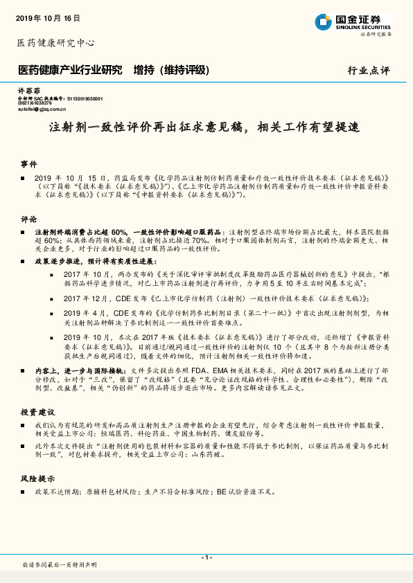 医药健康产业行业研究：注射剂一致性评价再出征求意见稿，相关工作有望提速