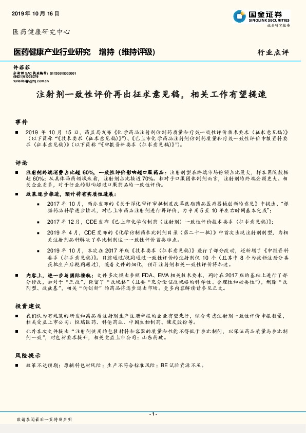 医药健康产业行业研究：注射剂一致性评价再出征求意见稿，相关工作有望提速