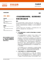 银行：9月信贷规模结构俱佳，信贷强劲委贷改善支撑社融多增