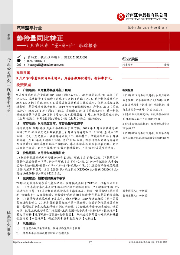 9月乘用车“量-库-价”跟踪报告：静待量同比转正