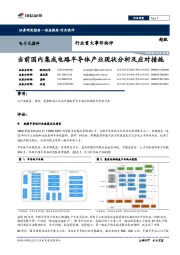 电子元器件行业重大事件快评:当前国内集成电路半导体产业现状分析及应对措施