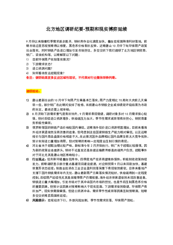 钢铁行业北方地区调研纪要：预期和现实博弈延续
