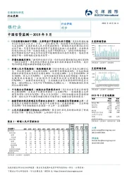 银行业：2019年9月-中国信贷监测