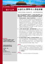 证券行业2019年三季报前瞻：市场行情好转+活跃度回升，业绩将保持高增速