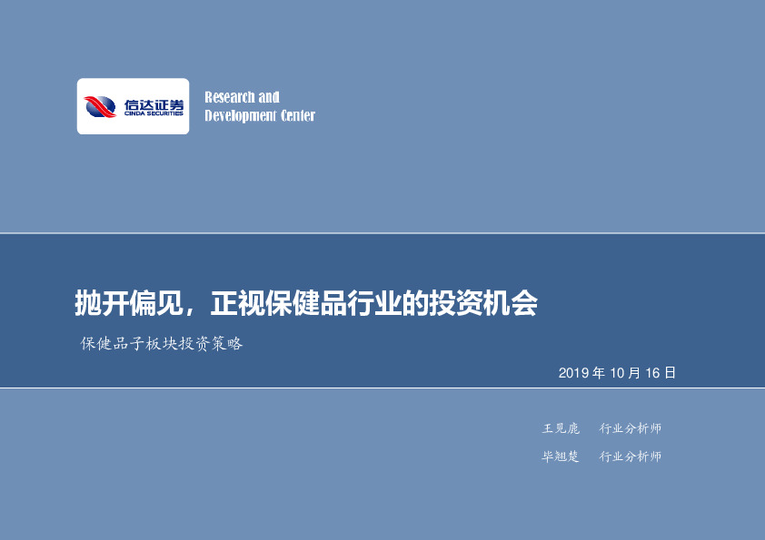 保健品子板块投资策略：抛开偏见，正视保健品行业的投资机会