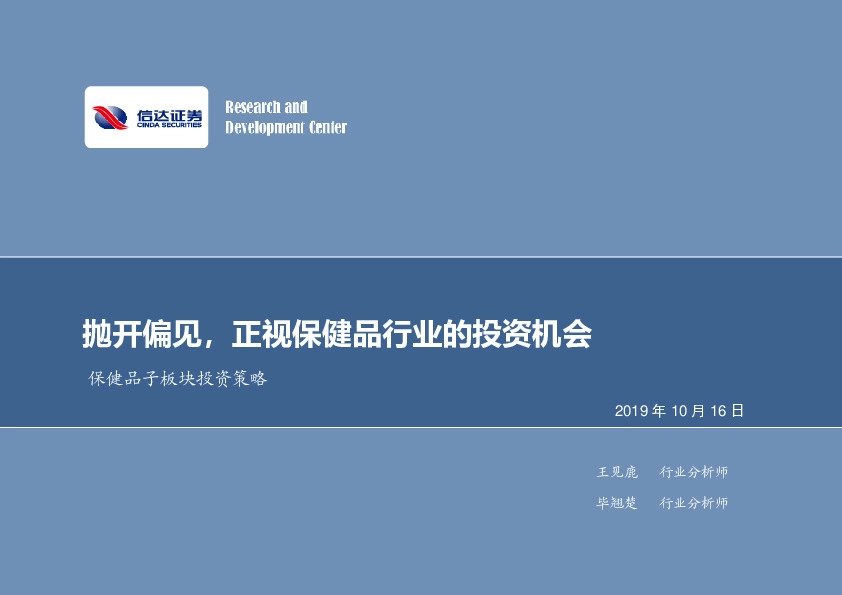 保健品子板块投资策略：抛开偏见，正视保健品行业的投资机会