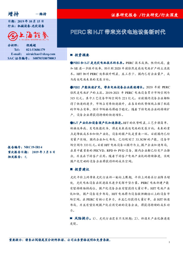 光伏设备行业深度：PERC和HJT带来光伏电池设备新时代