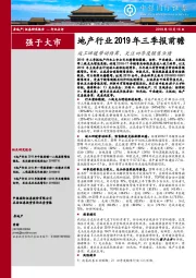 地产行业2019年三季报前瞻：竣工回暖带动结算，关注四季度销售业绩