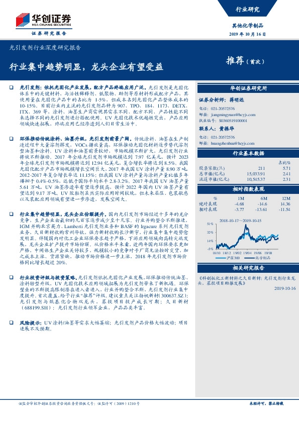 光引发剂行业深度研究报告：行业集中趋势明显，龙头企业有望受益