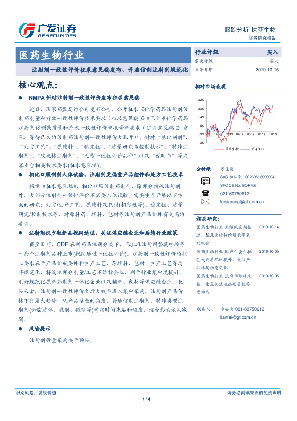 医药生物行业：注射剂一致性评价征求意见稿发布，开启仿制注射剂规范化