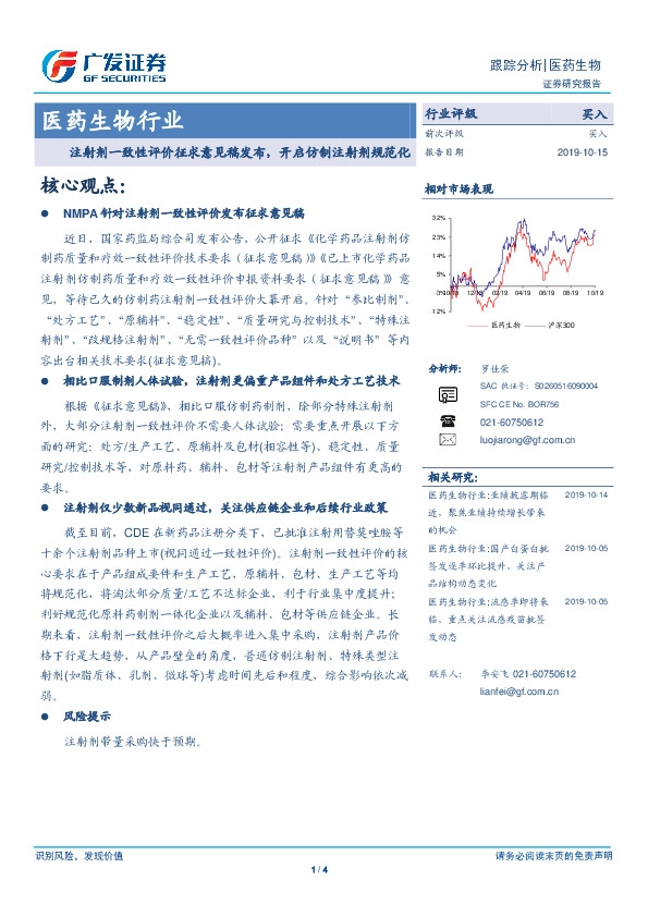 医药生物行业：注射剂一致性评价征求意见稿发布，开启仿制注射剂规范化