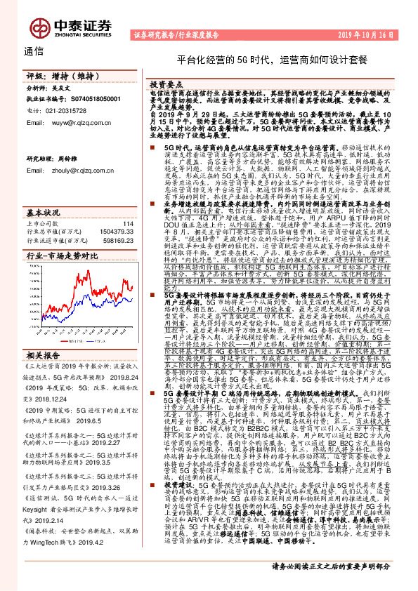 通信行业深度报告：平台化经营的5G时代，运营商如何设计套餐