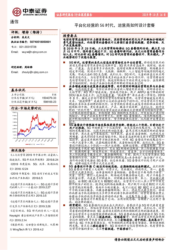 通信行业深度报告：平台化经营的5G时代，运营商如何设计套餐