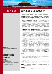 上市券商9月业绩点评：9月业绩同比保持增长，券业对外开放进程加速