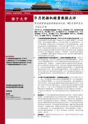 9月挖掘机销量数据点评:9月销量增速继续保持两位数,4Q及明年需求可适当乐观