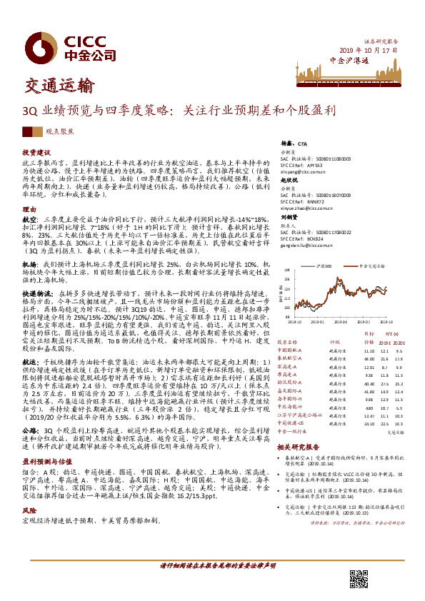 交通运输3Q业绩预览与四季度策略：关注行业预期差和个股盈利