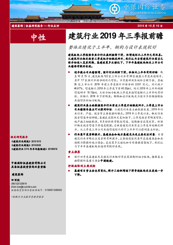 建筑行业2019年三季报前瞻：整体业绩优于上半年，钢构与设计表现较好