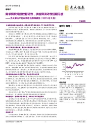 光大房地产行业流动性跟踪报告（2019年9月）：需求侧按揭投放有韧性，供给侧流动性短期无虞