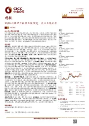 科技：3Q19科技硬件板块业绩预览：关注业绩分化