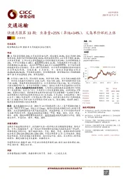 快递月报第33期：业务量+25%（异地+34%），义乌单价环比上涨