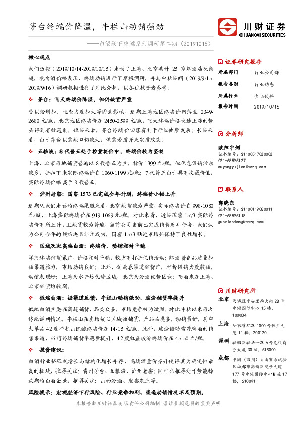 白酒线下终端系列调研第二期：茅台终端价降温，牛栏山动销强劲