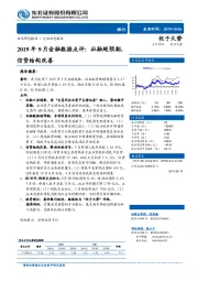 银行行业动态报告：2019年9月金融数据点评：社融超预期，信贷结构改善