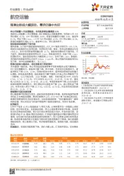 航空运输：港澳台航线大幅波动，需求仍稳中向好