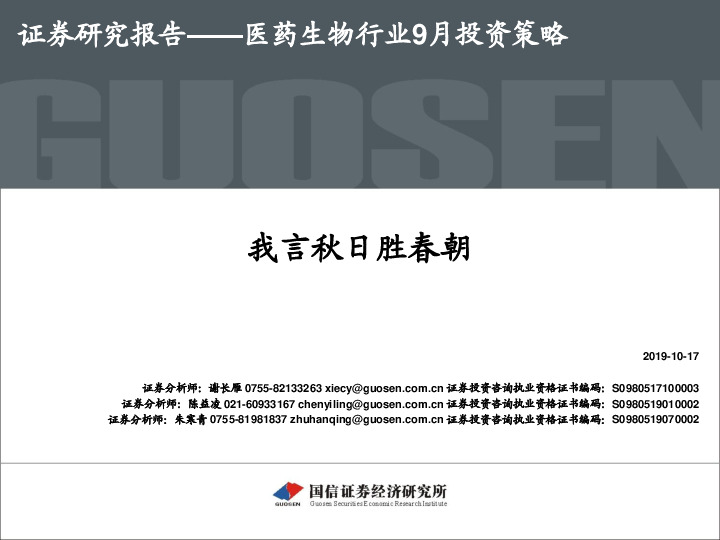 医药生物行业9月投资策略：我言秋日胜春朝