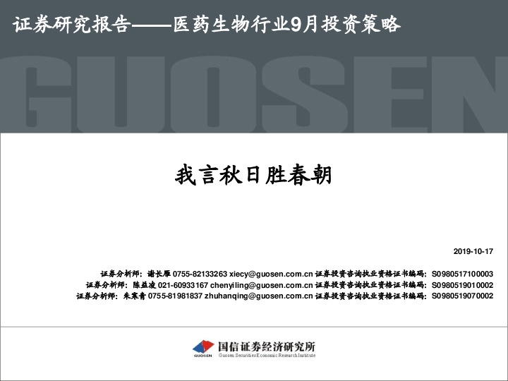 医药生物行业9月投资策略：我言秋日胜春朝