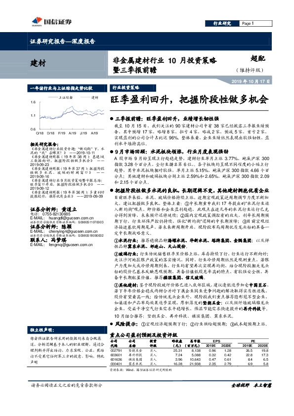 非金属建材行业10月投资策略暨三季报前瞻：旺季盈利回升，把握阶段性做多机会