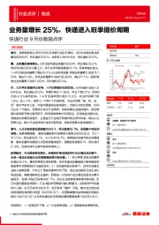 快递行业9月份数据点评：业务量增长25%，快递进入旺季提价周期