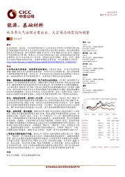 能源、基础材料：秋冬季大气治理方案出台，大宗商品供需边际调整