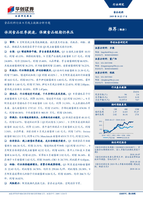 食品饮料行业9月线上数据分析专题：休闲食品旺季提速，保健食品短期仍承压