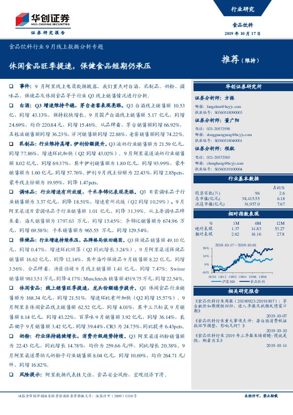 食品饮料行业9月线上数据分析专题：休闲食品旺季提速，保健食品短期仍承压