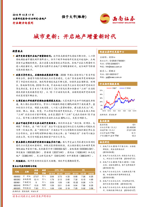 房地产：城市更新：开启地产增量新时代