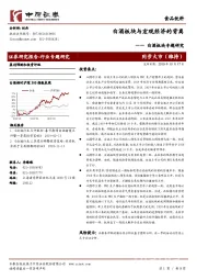 白酒板块专题研究：白酒板块与宏观经济的背离