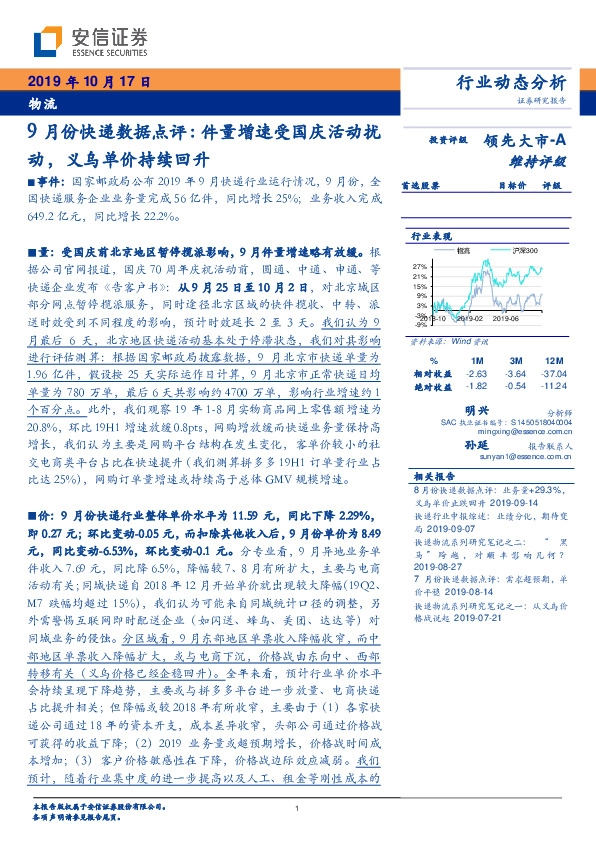 9月份快递数据点评：件量增速受国庆活动扰动，义乌单价持续回升