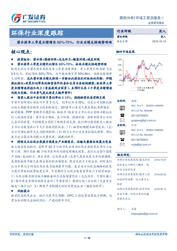 环保行业深度跟踪：碧水源单三季度业绩增长60%-70%，行业业绩反转趋势明确