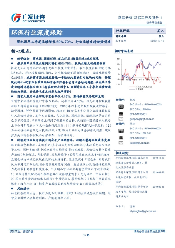 环保行业深度跟踪：碧水源单三季度业绩增长60%-70%，行业业绩反转趋势明确