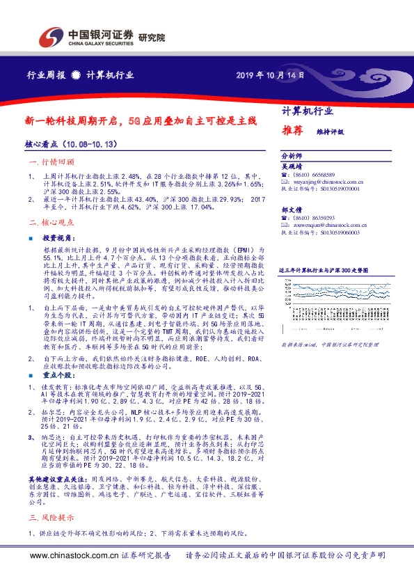 计算机行业周报：新一轮科技周期开启，5G应用叠加自主可控是主线