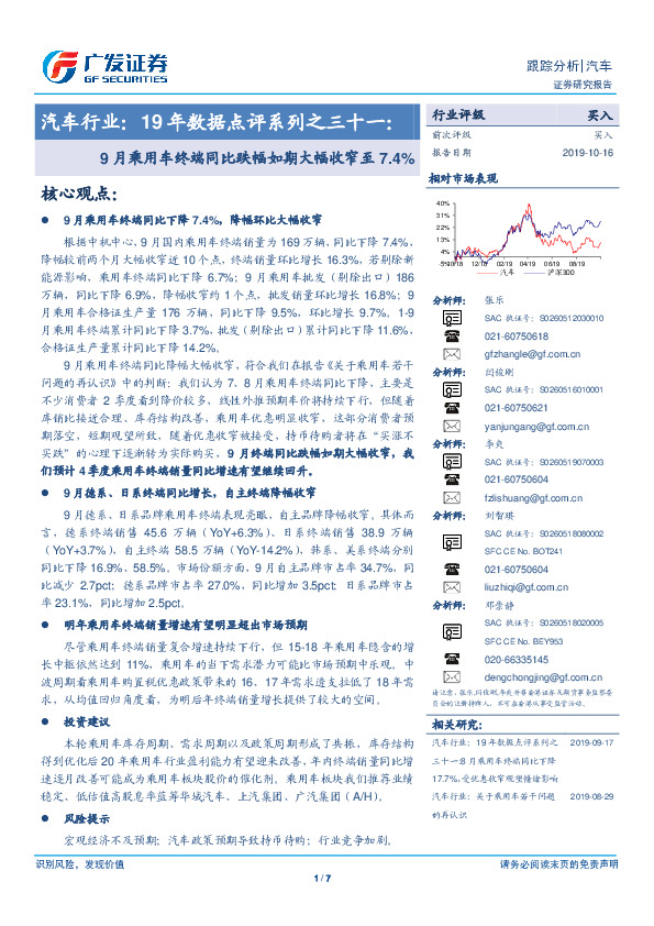 汽车行业：19年数据点评系列之三十一：9月乘用车终端同比跌幅如期大幅收窄至7.4%
