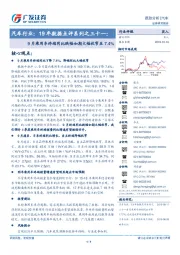 汽车行业:19年数据点评系列之三十一:9月乘用车终端同比跌幅如期大幅收窄至7.4%
