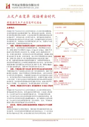 新能源汽车产业深度研究报告：立足产业变革 迎接黄金时代