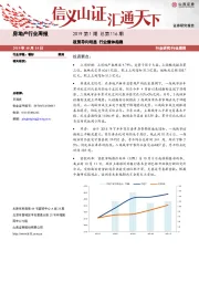 房地产行业周报：政策导向明显 行业整体趋稳