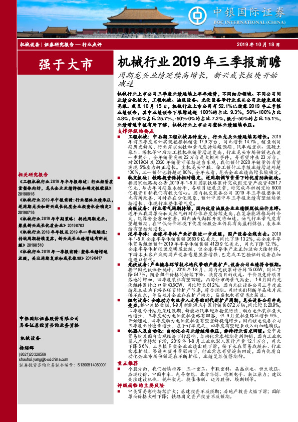 机械行业2019年三季报前瞻：周期龙头业绩延续高增长，新兴成长板块开始减速
