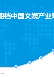 2019年暑期档中国文娱产业观察